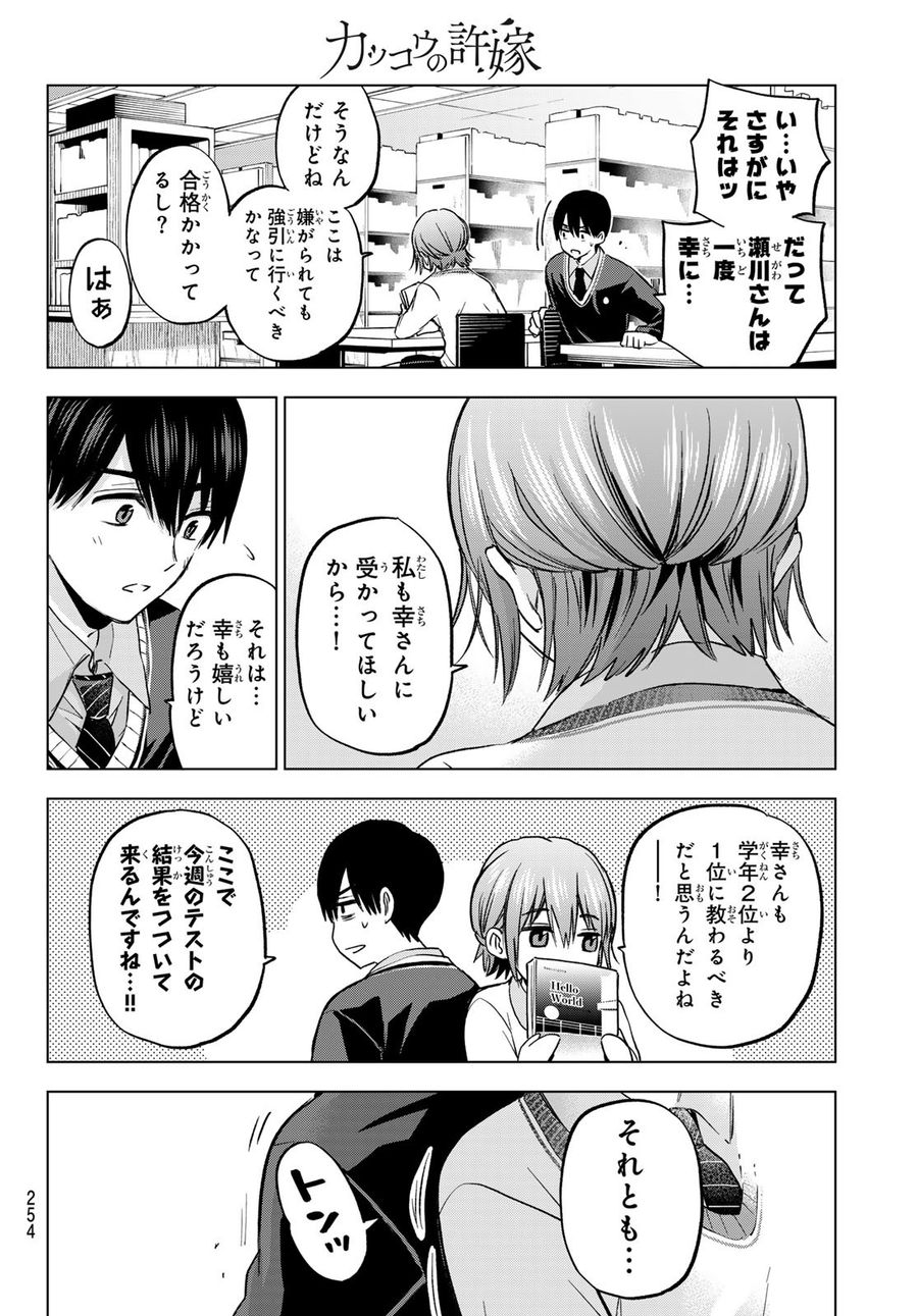 カッコウの許嫁 第174話 - Page 6