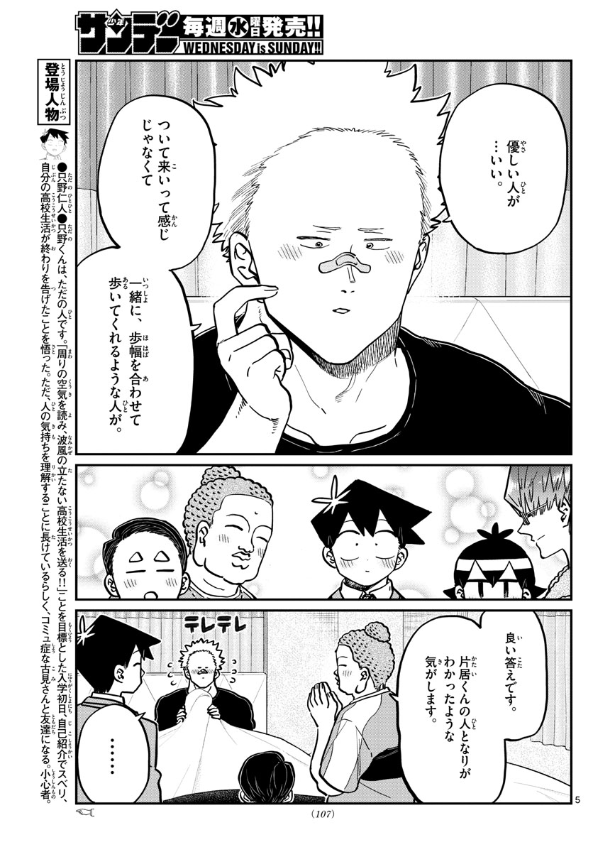 古見さんは、コミュ症です 第286話 - Page 5