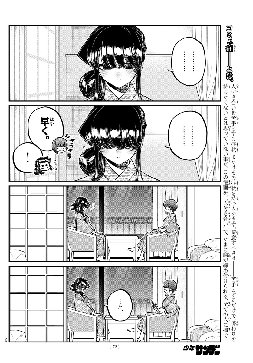 古見さんは、コミュ症です 第383話 - Page 2