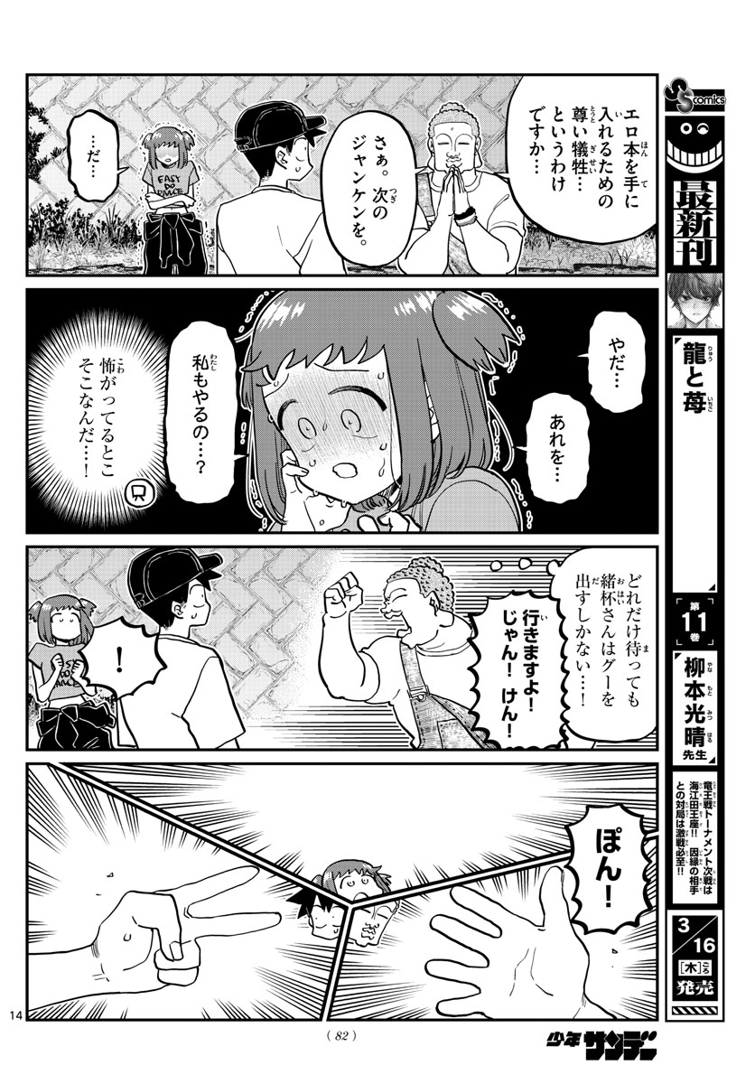 古見さんは、コミュ症です 第394話 - Page 14