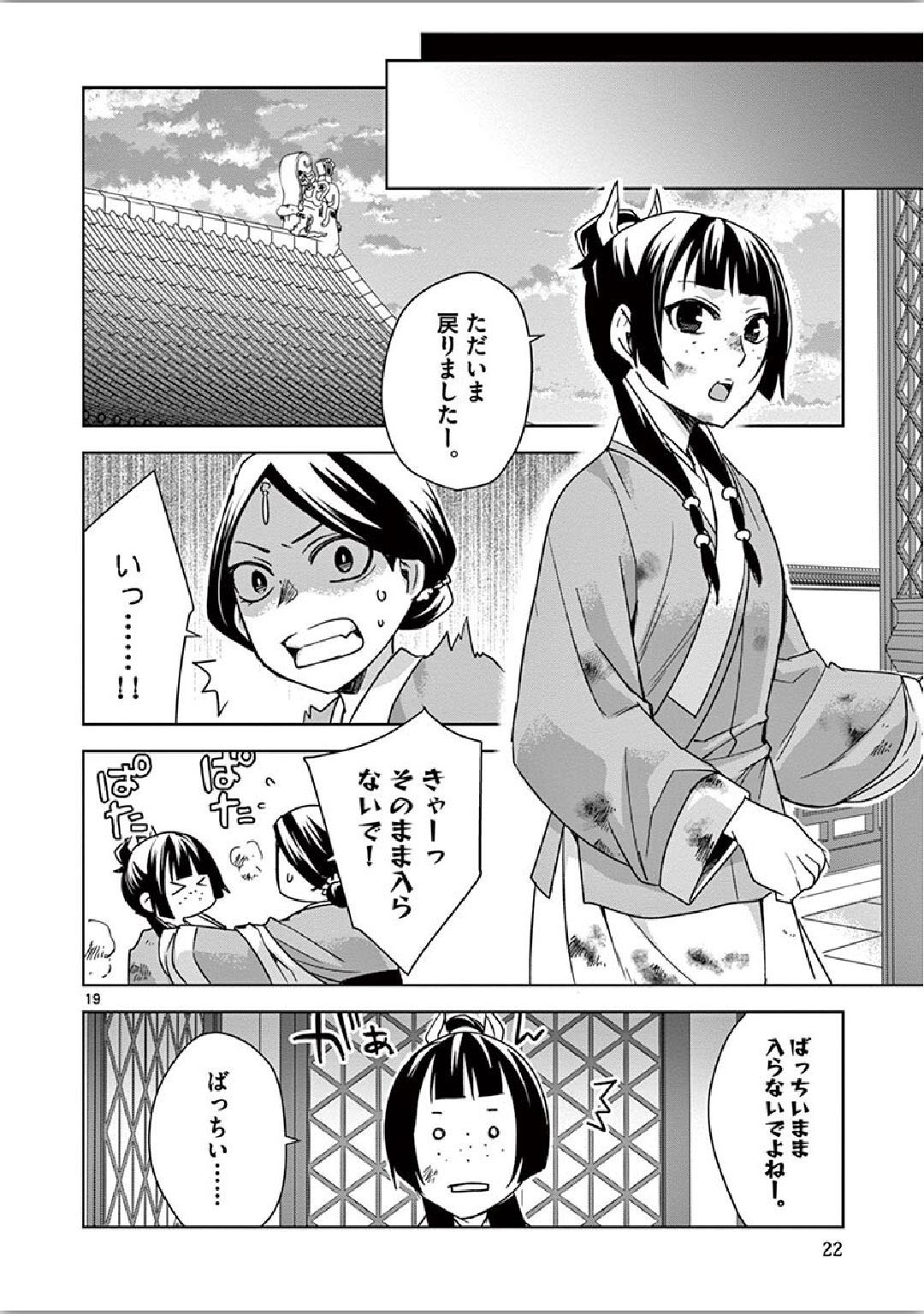薬屋のひとりごと (KURATA Mi 第34話 - Page 19