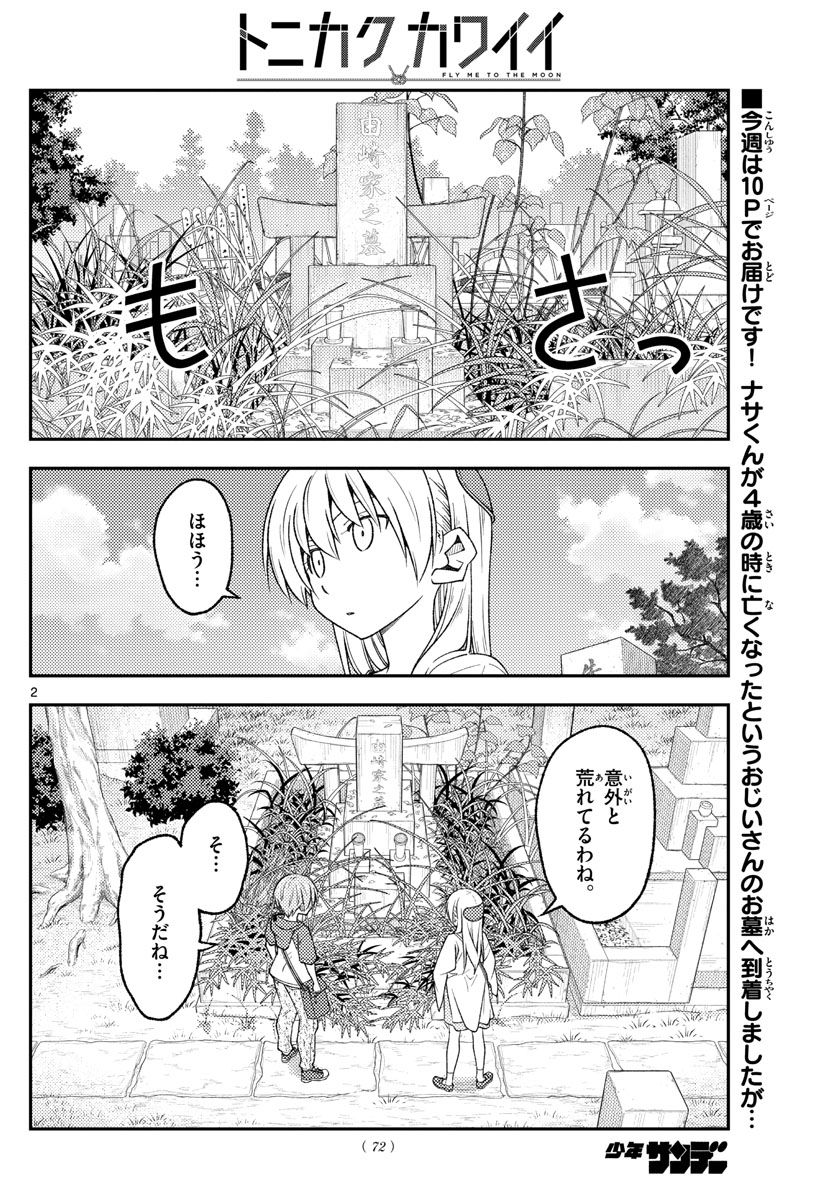 トニカクカワイイ 第217話 - Page 2