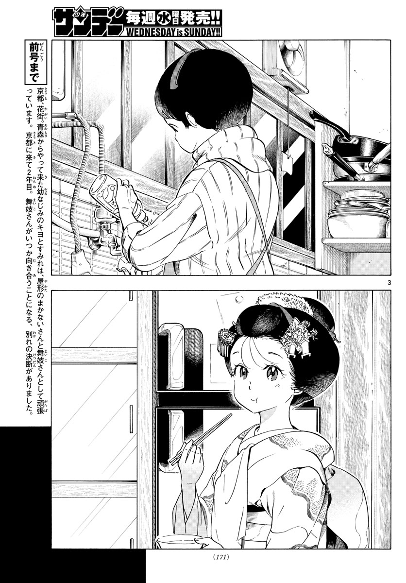 舞妓さんちのまかないさん 第236話 - Page 3