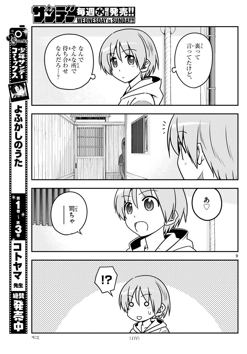 トニカクカワイイ 第114話 - Page 9