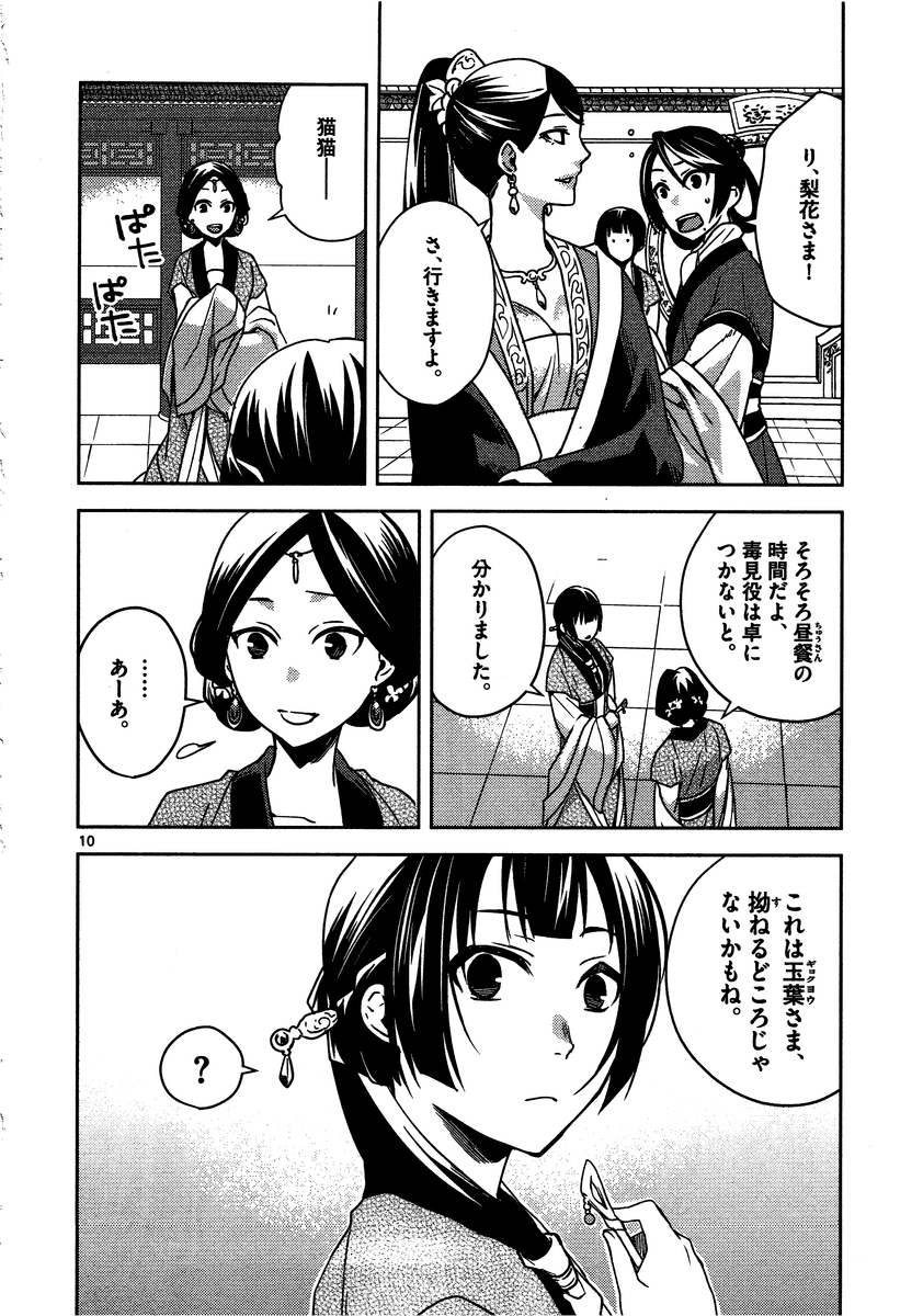 薬屋のひとりごと (KURATA Mi 第7話 - Page 10