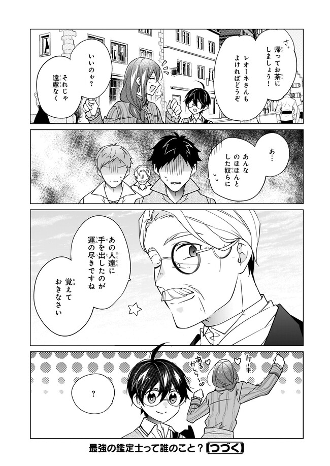 最強の鑑定士って誰のこと? ~満腹ごはんで異世界生活~ 第50話 - Page 24