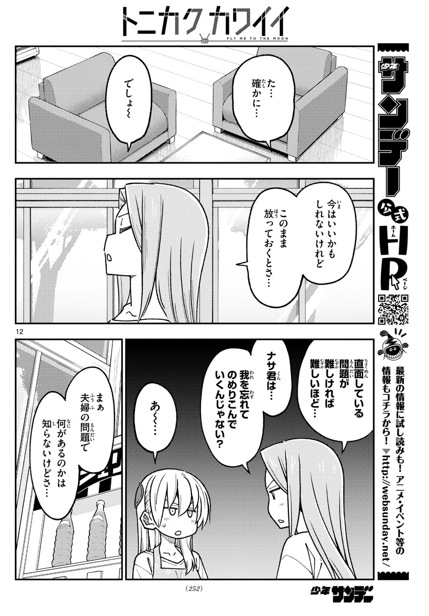 トニカクカワイイ 第235話 - Page 12