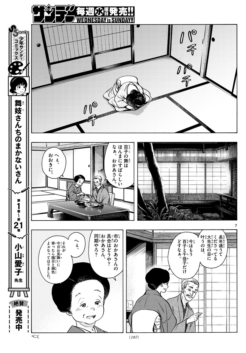 舞妓さんちのまかないさん 第256話 - Page 7