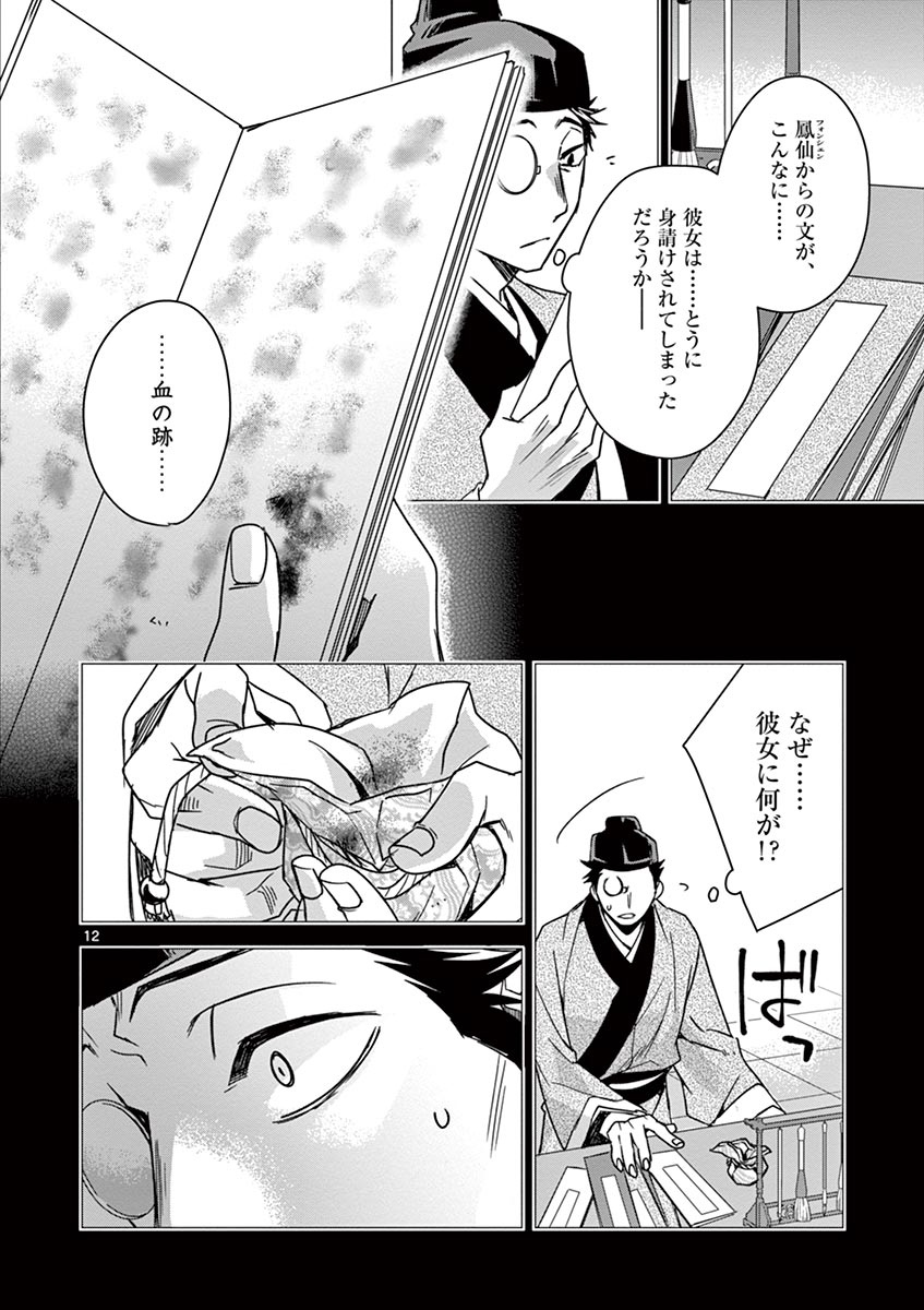 薬屋のひとりごと～猫猫の後宮謎解き手帳～ The Apothecarys Monologue (KURATA Minoji) 第29話 - Page 12