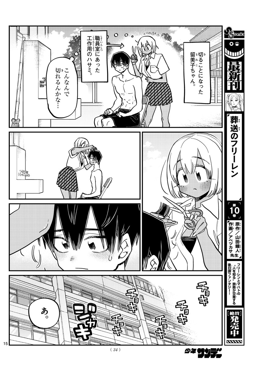 古見さんは、コミュ症です 第397話 - Page 15