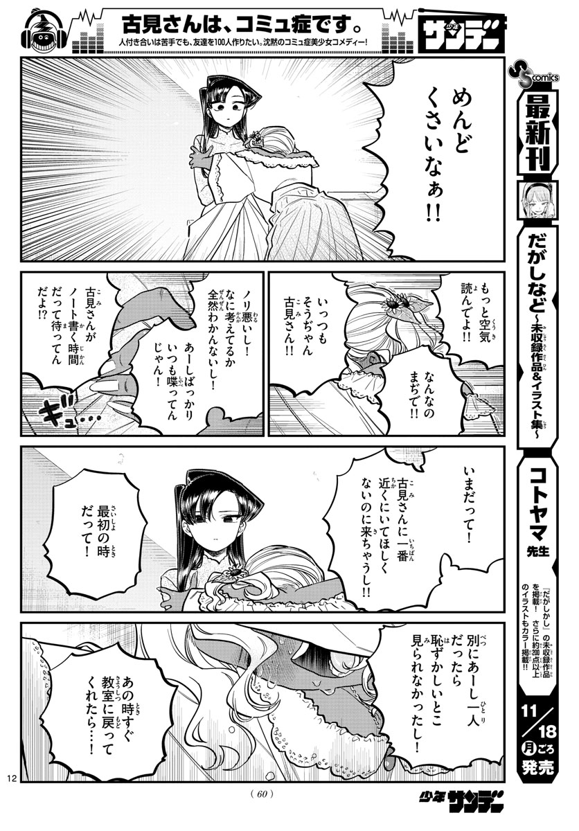 古見さんは、コミュ症です 第226話 - Page 12