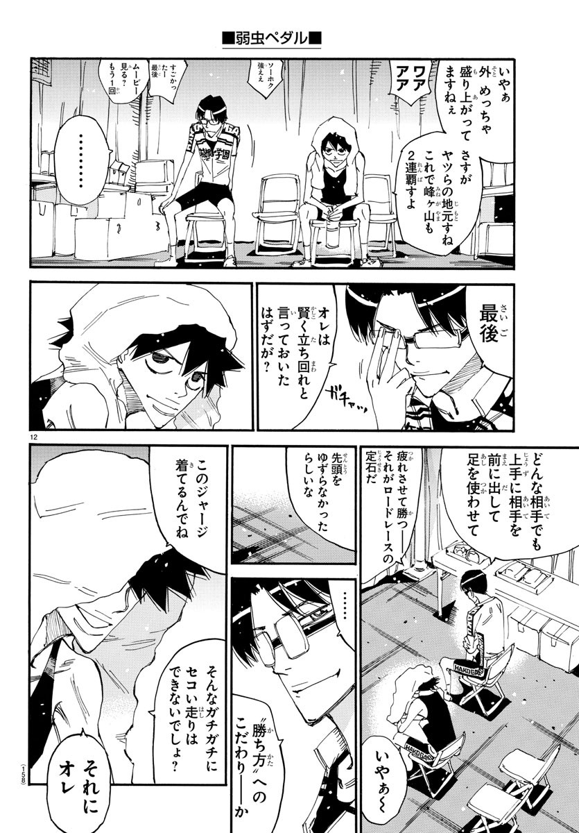 弱虫ペダル 第633話 - Page 12