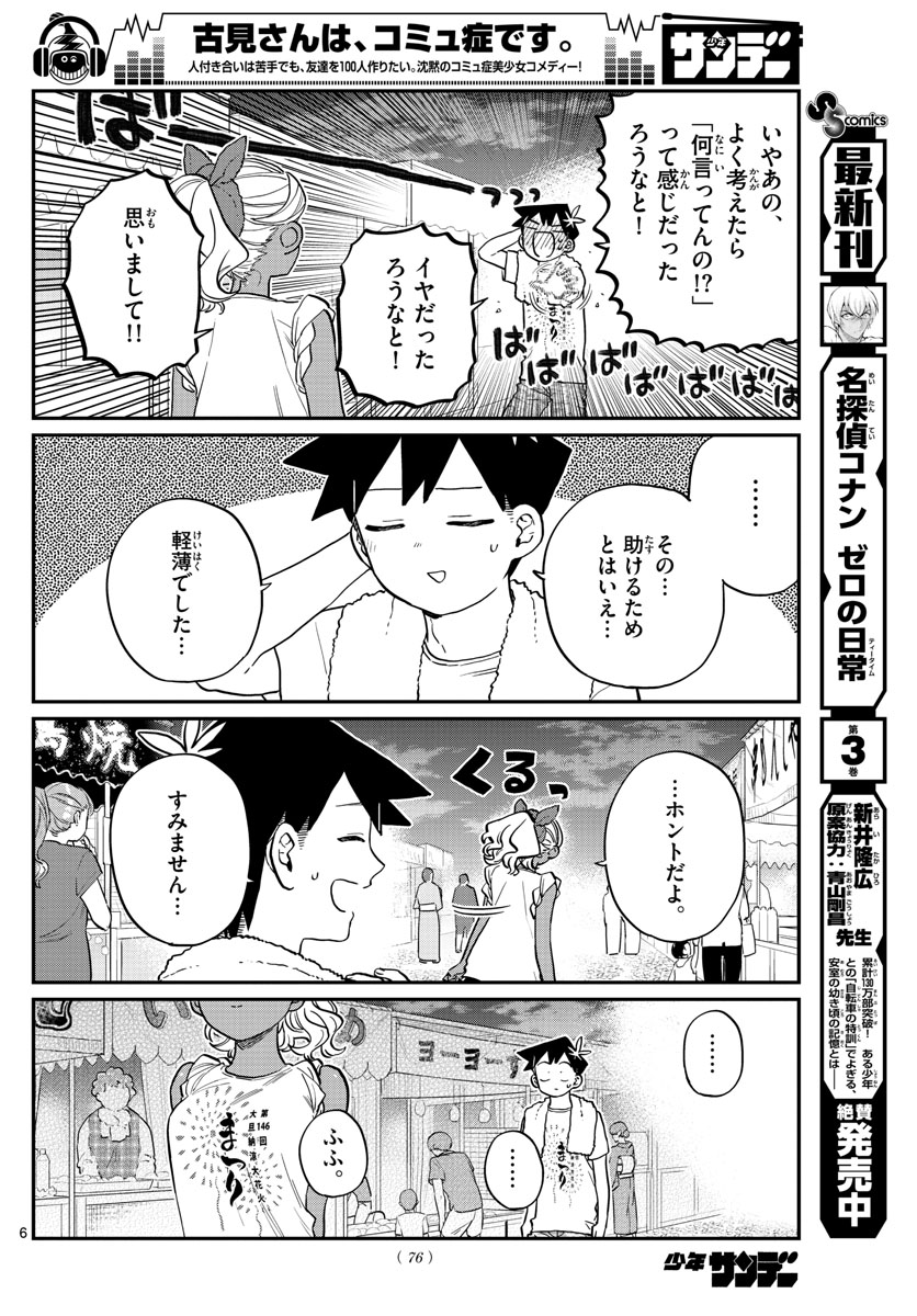 古見さんは、コミュ症です 第194話 - Page 6