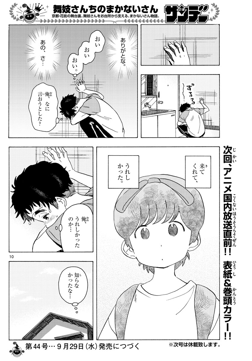 舞妓さんちのまかないさん 第213話 - Page 10