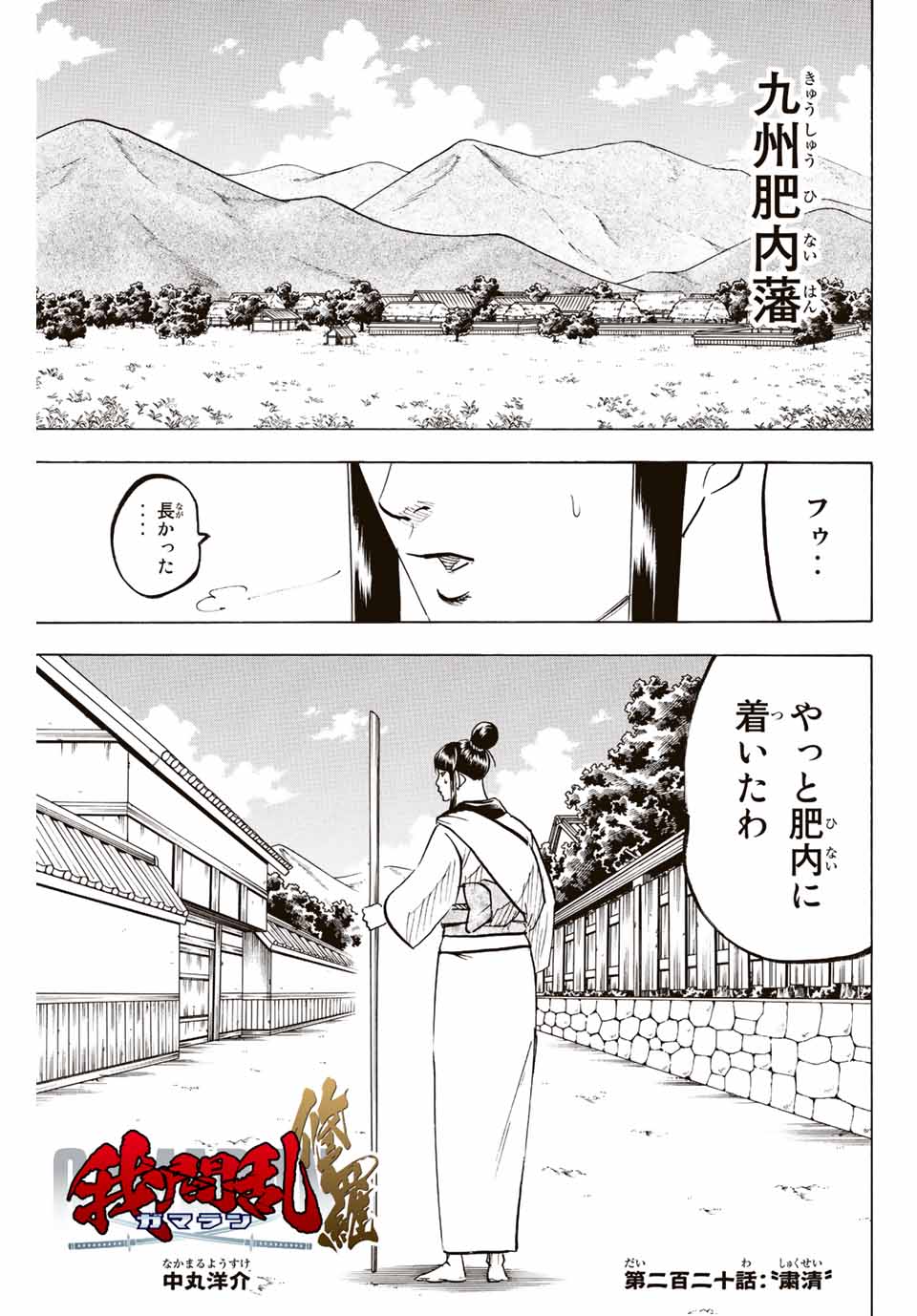 我間乱 ―修羅― 第220話 - Page 1