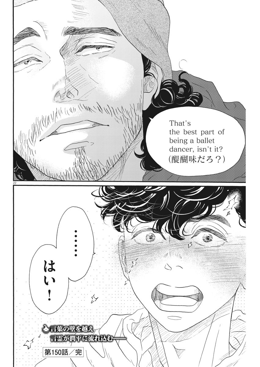 ダンス・ダンス・ダンスール 第150話 - Page 22