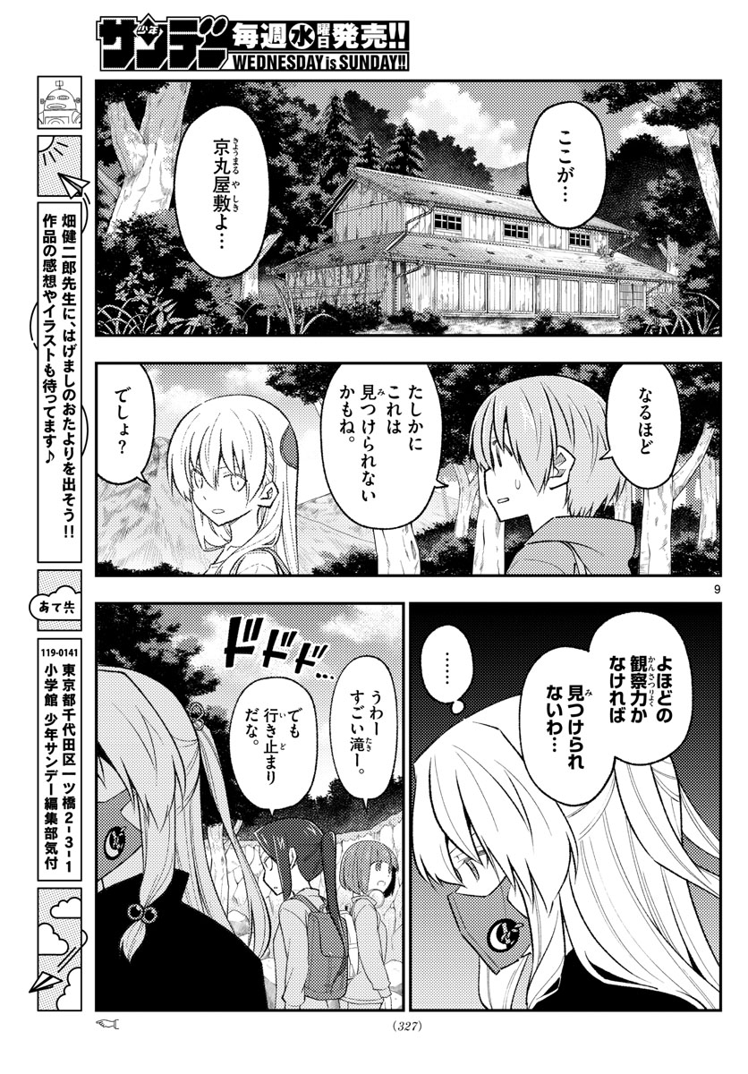 トニカクカワイイ 第175話 - Page 9