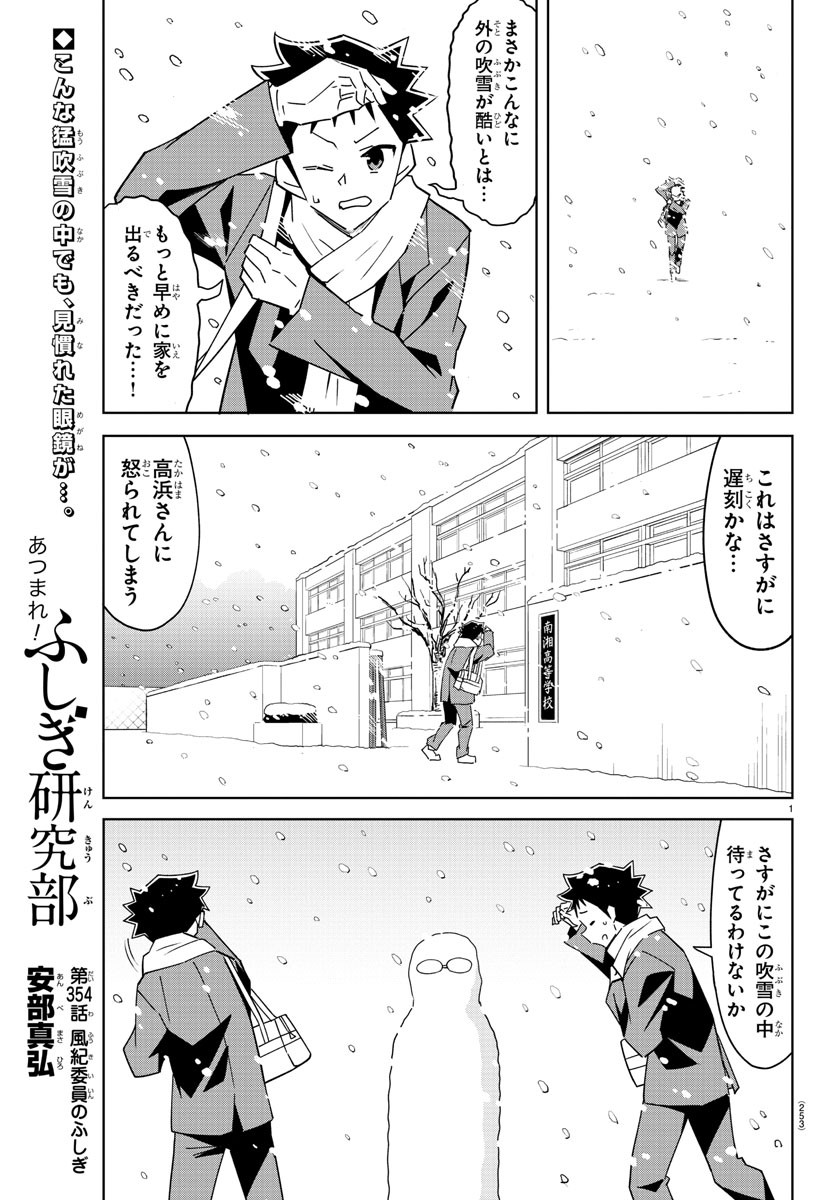 あつまれ！ふしぎ研究部 第354話 - Page 1