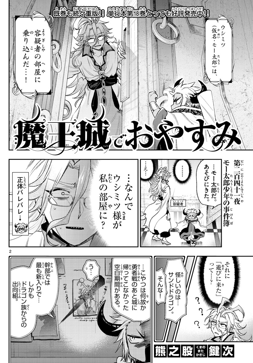 魔王城でおやすみ 第241話 - Page 2