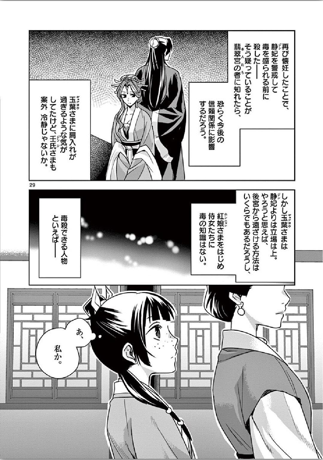 薬屋のひとりごと (KURATA Mi 第34話 - Page 29
