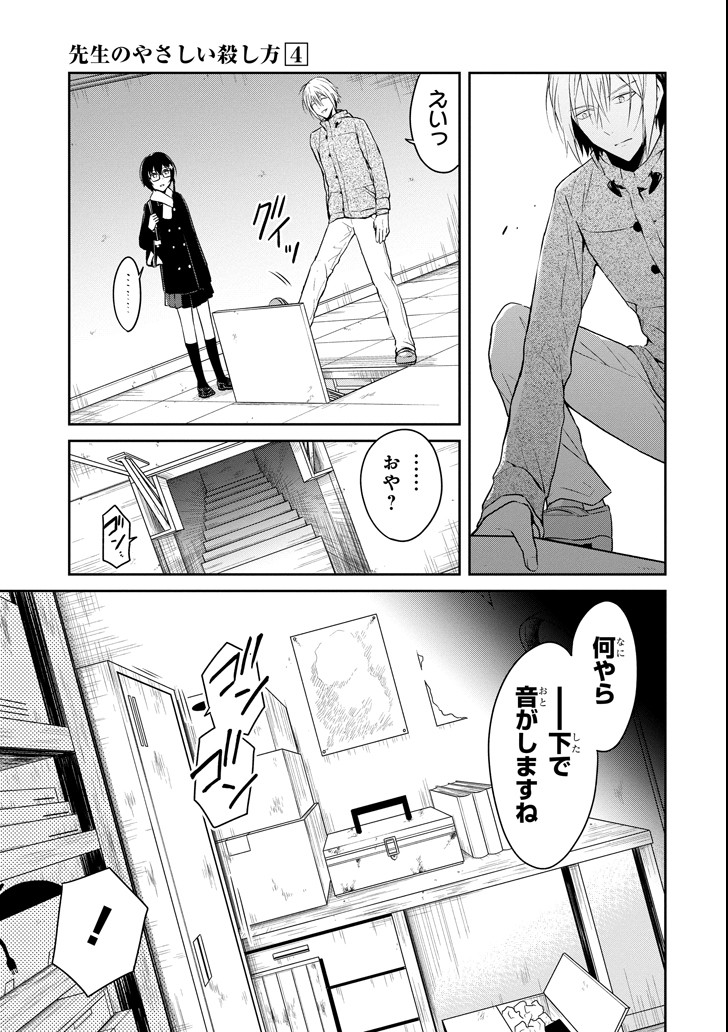 先生のやさしい殺し方 第11.1話 - Page 15