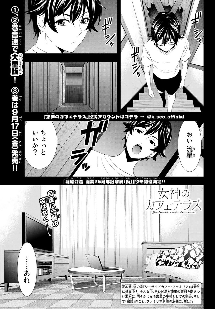 女神のカフェテラス 第26話 - Page 1