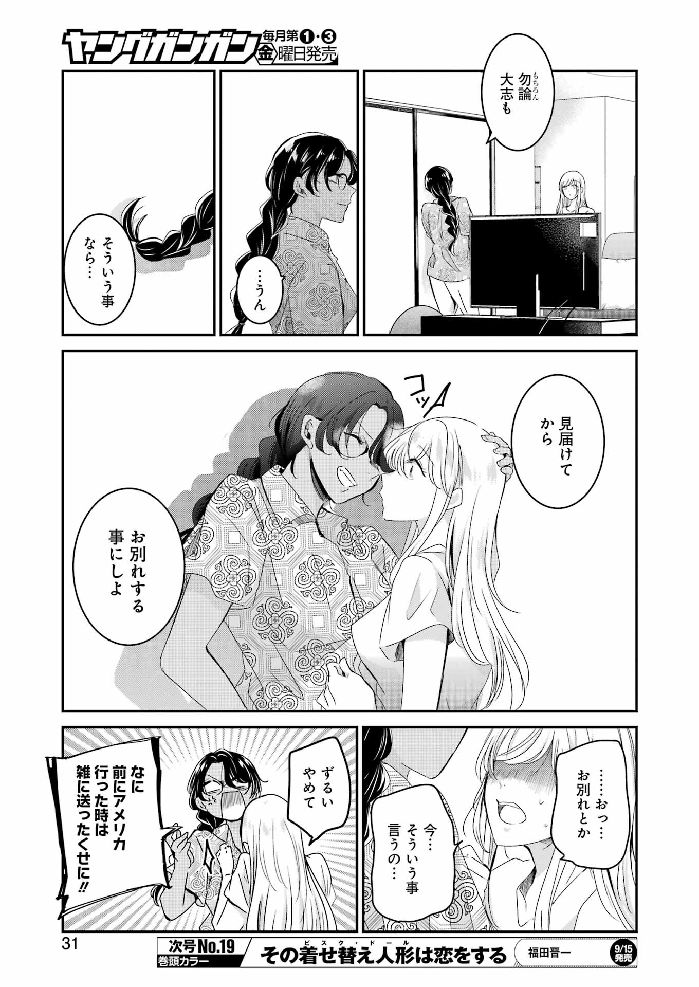 兄の嫁と暮らしています。 第141話 - Page 17