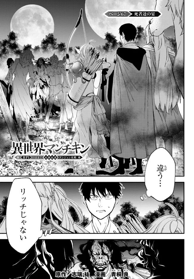 異世界マンチキン　―HP1のままで最強最速ダンジョン攻略― 第67話 - Page 1