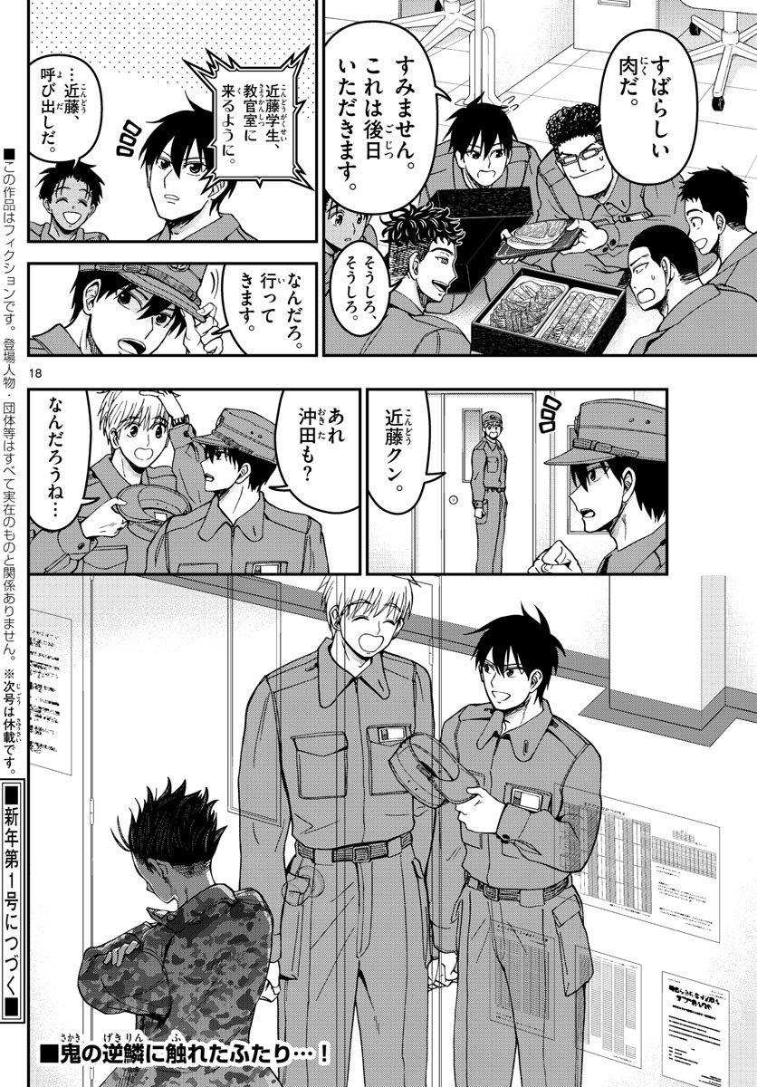 あおざくら防衛大学校物語 第292話 - Page 18