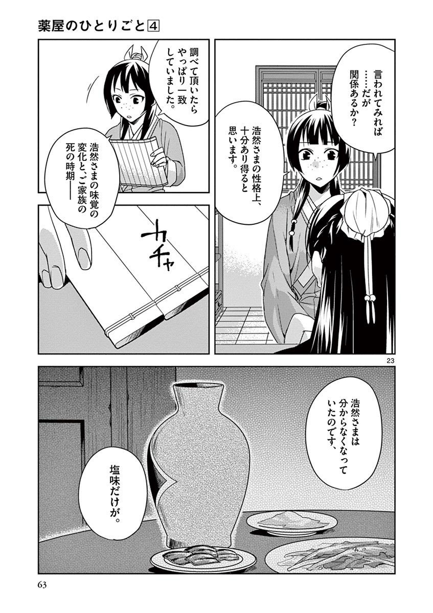 薬屋のひとりごと～猫猫の後宮謎解き手帳～ The Apothecarys Monologue (KURATA Minoji) 第15話 - Page 23