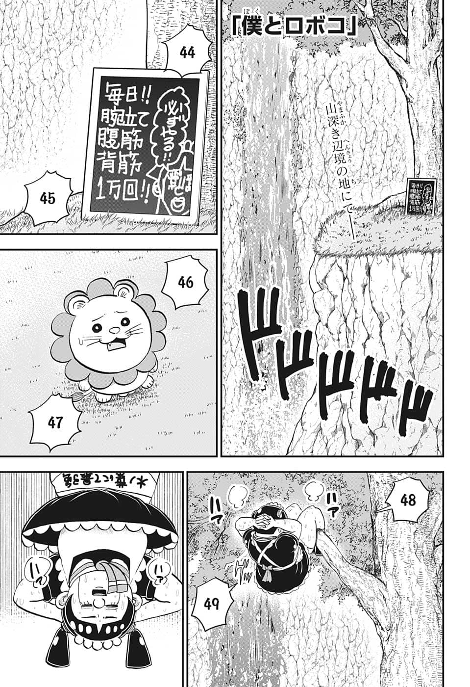 僕とロボコ 第105話 - Page 1