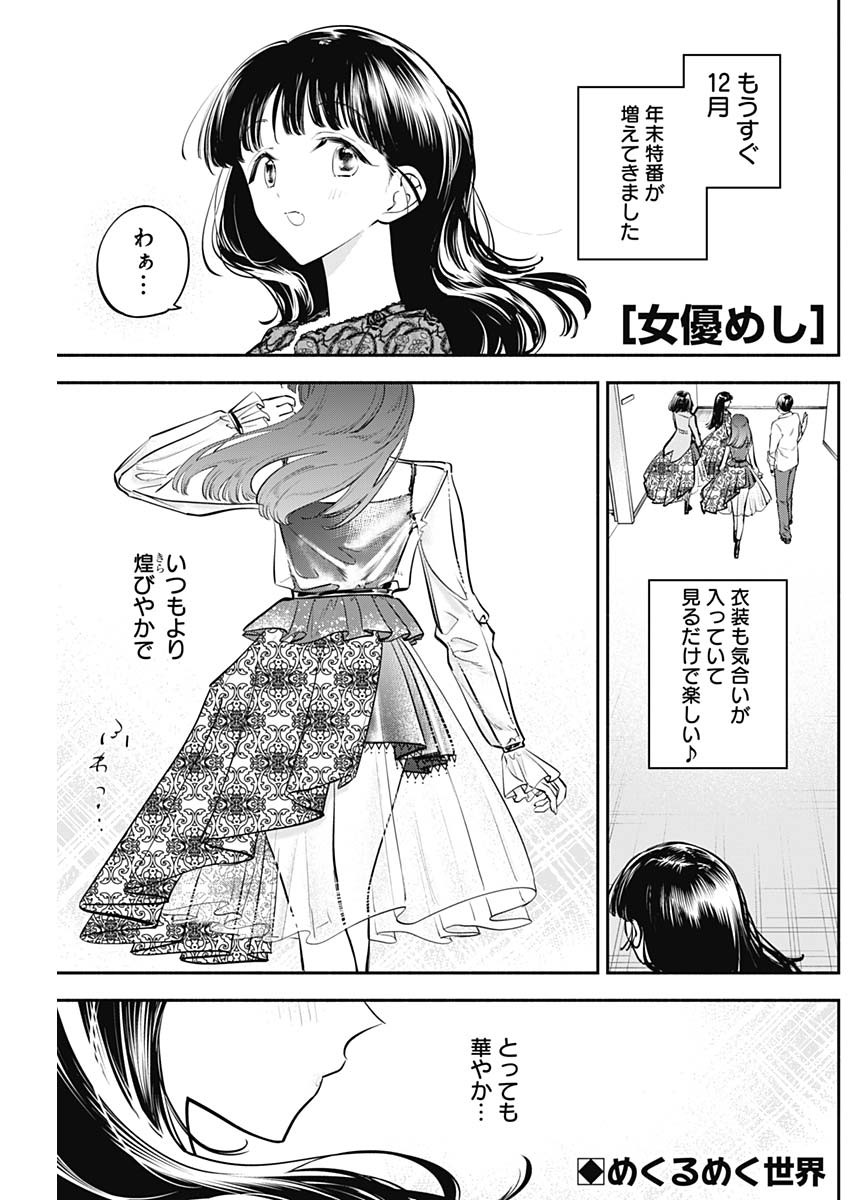 女優めし 第64話 - Page 1