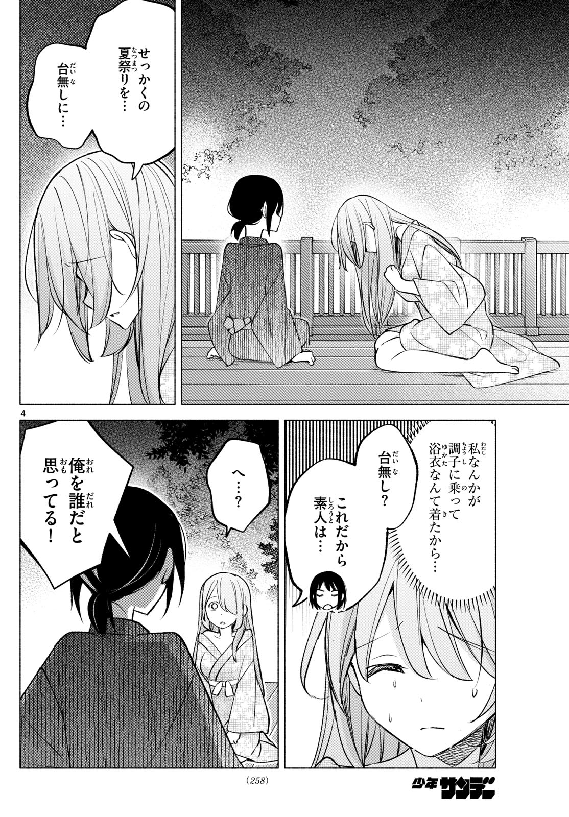 君と悪いことがしたい 第49話 - Page 4