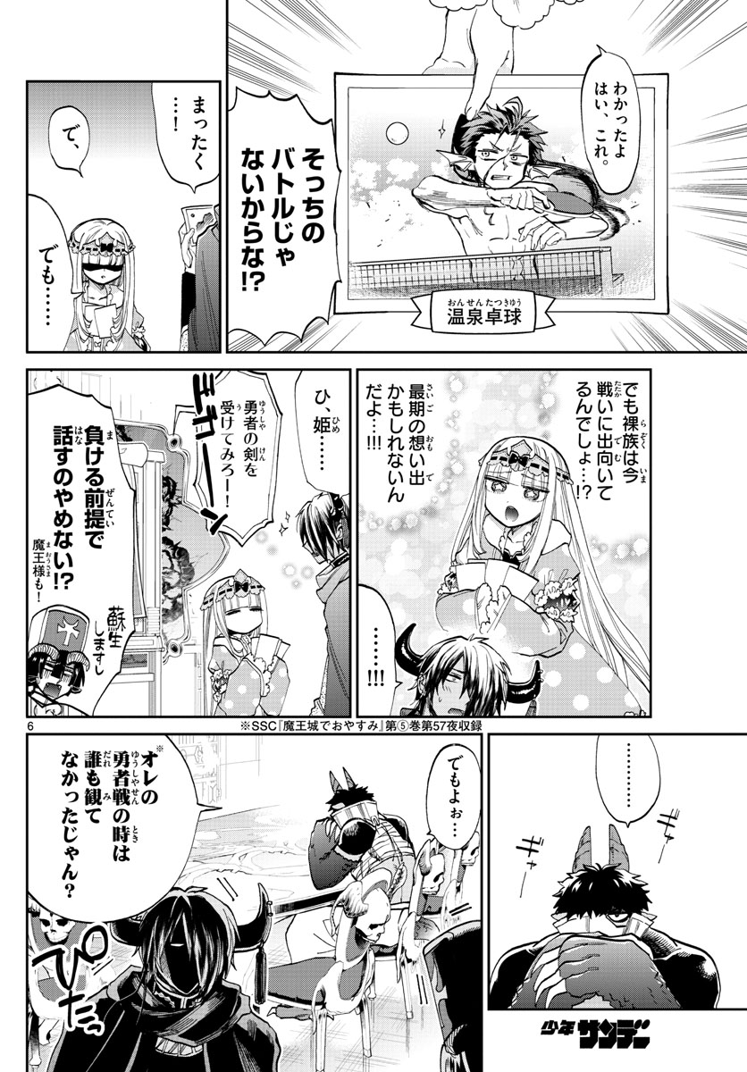 魔王城でおやすみ 第104話 - Page 6