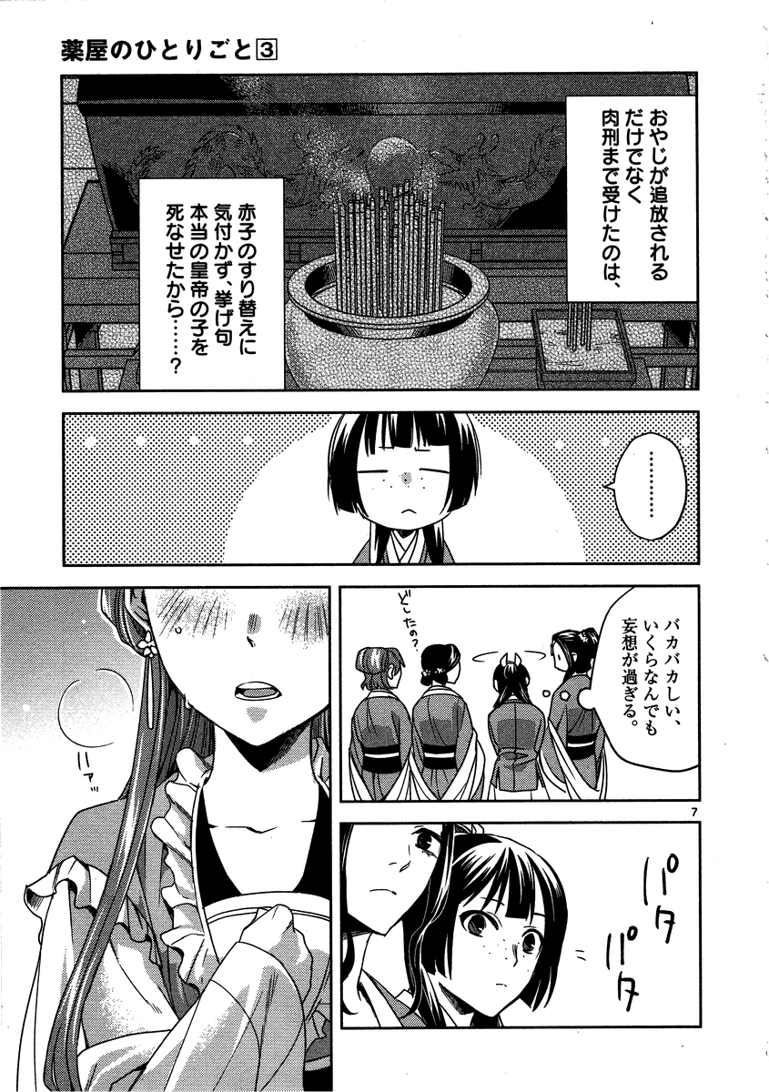 薬屋のひとりごと (KURATA Mi 第13話 - Page 7