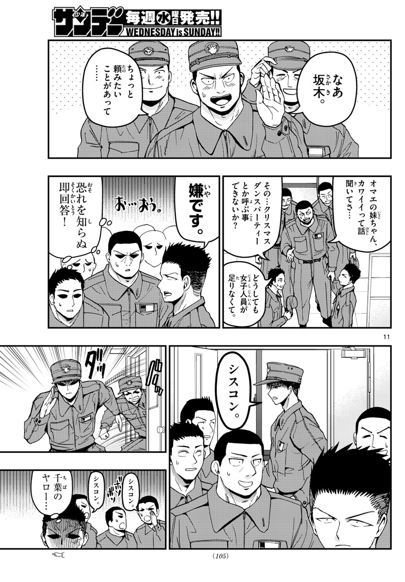 あおざくら防衛大学校物語 第114話 - Page 11