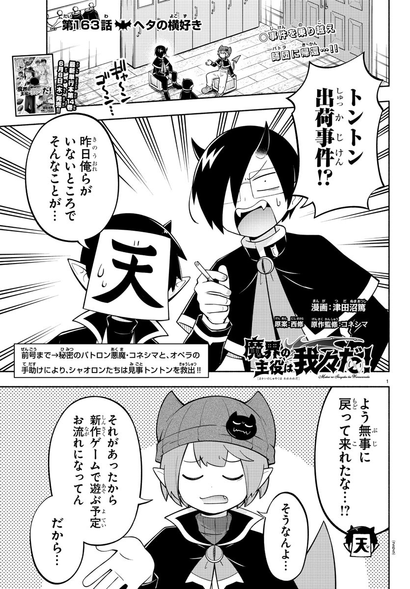 魔界の主役は我々だ！ 第163話 - Page 1