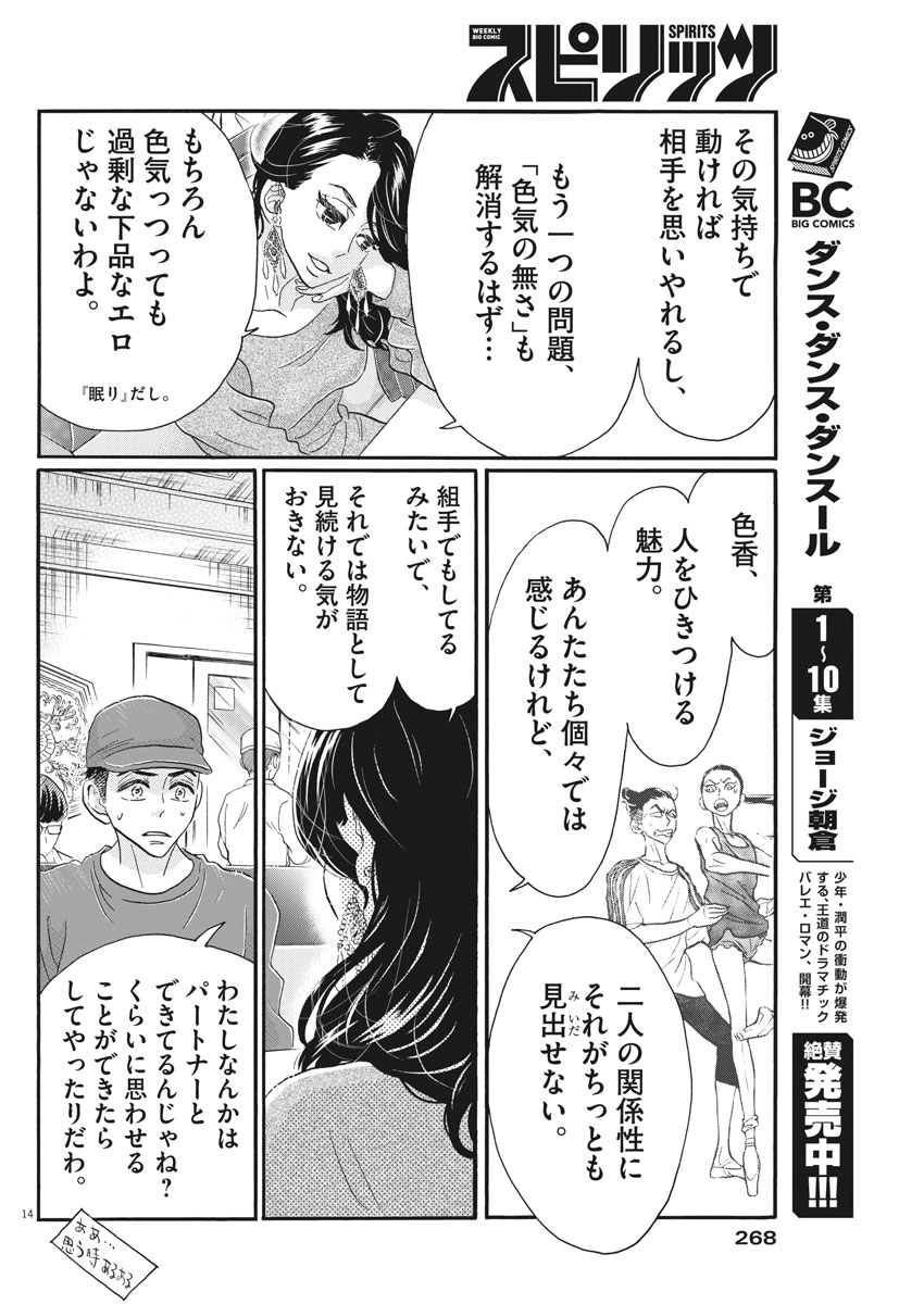 ダンス・ダンス・ダンスール 第105話 - Page 14