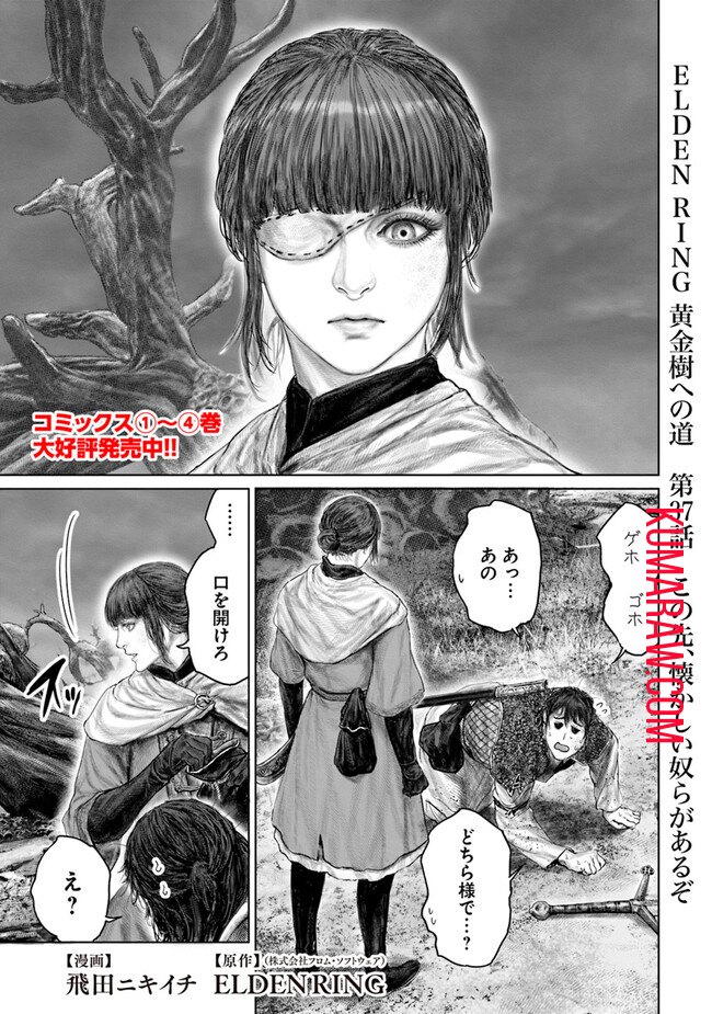 ELDEN RING　黄金樹への道 第37話 - Page 1