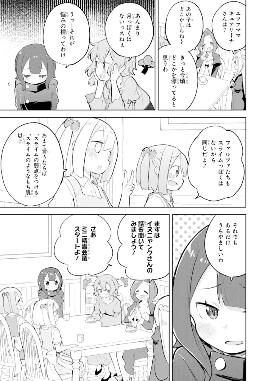 スライム倒して300年、知らないうちにレベルMAXになってました 第73.3話 - Page 2