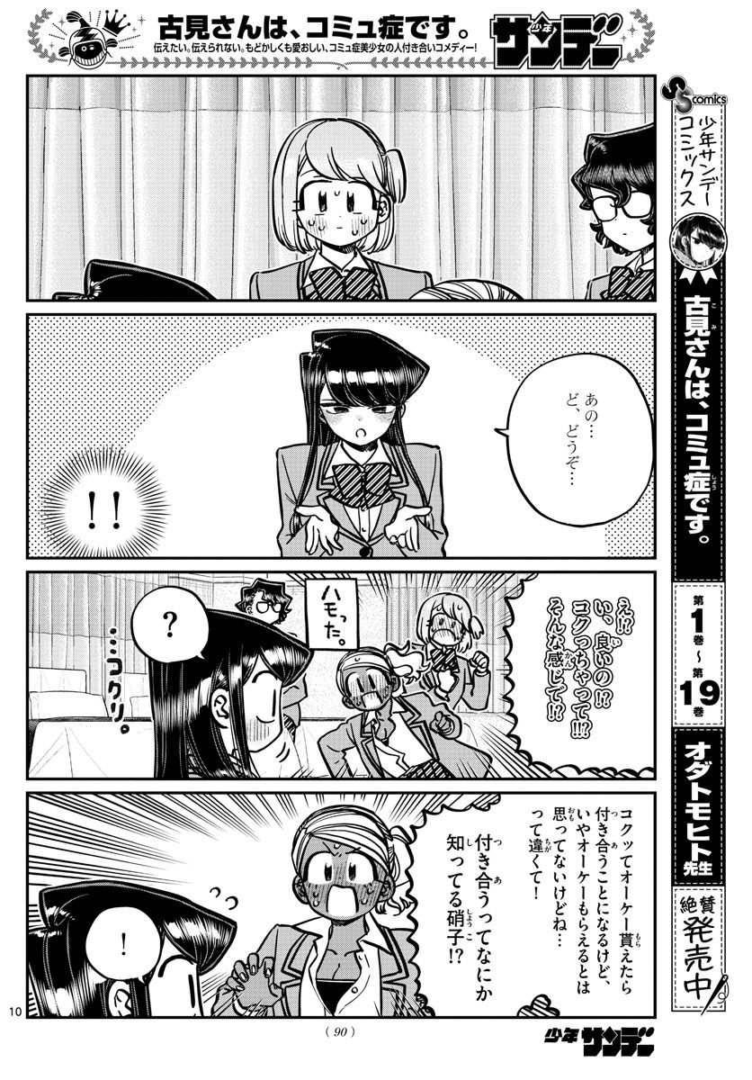 古見さんは、コミュ症です 第285話 - Page 10