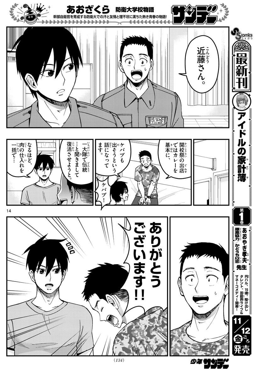 あおざくら防衛大学校物語 第252話 - Page 14