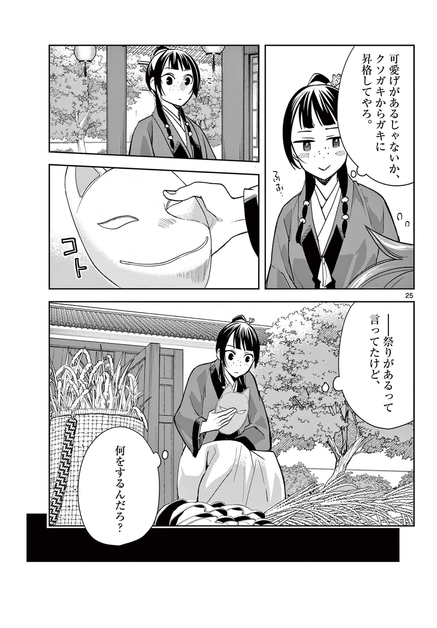 薬屋のひとりごと～猫猫の後宮謎解き手帳～ The Apothecarys Monologue (KURATA Minoji) 第63.2話 - Page 6