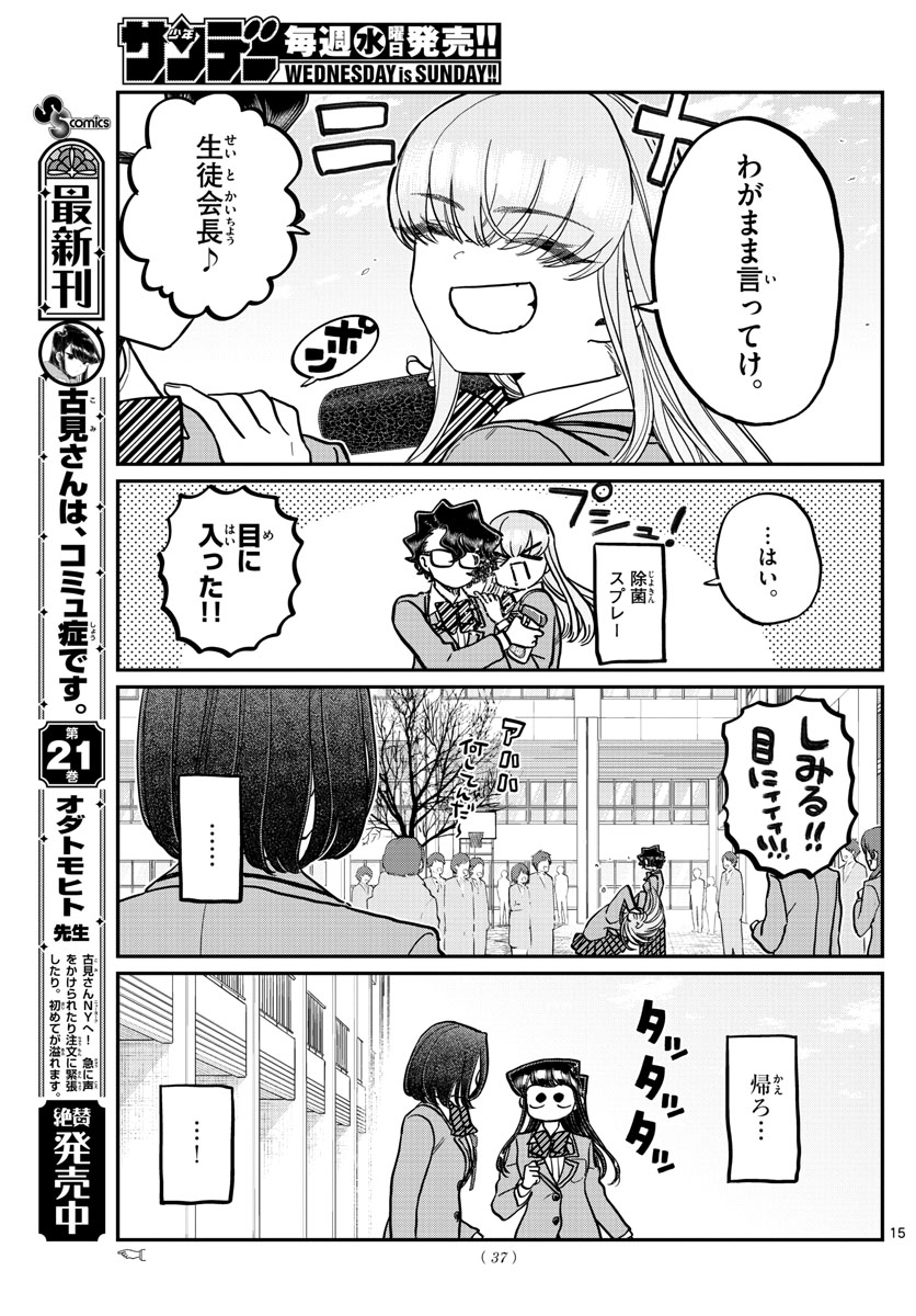 古見さんは、コミュ症です 第315話 - Page 15