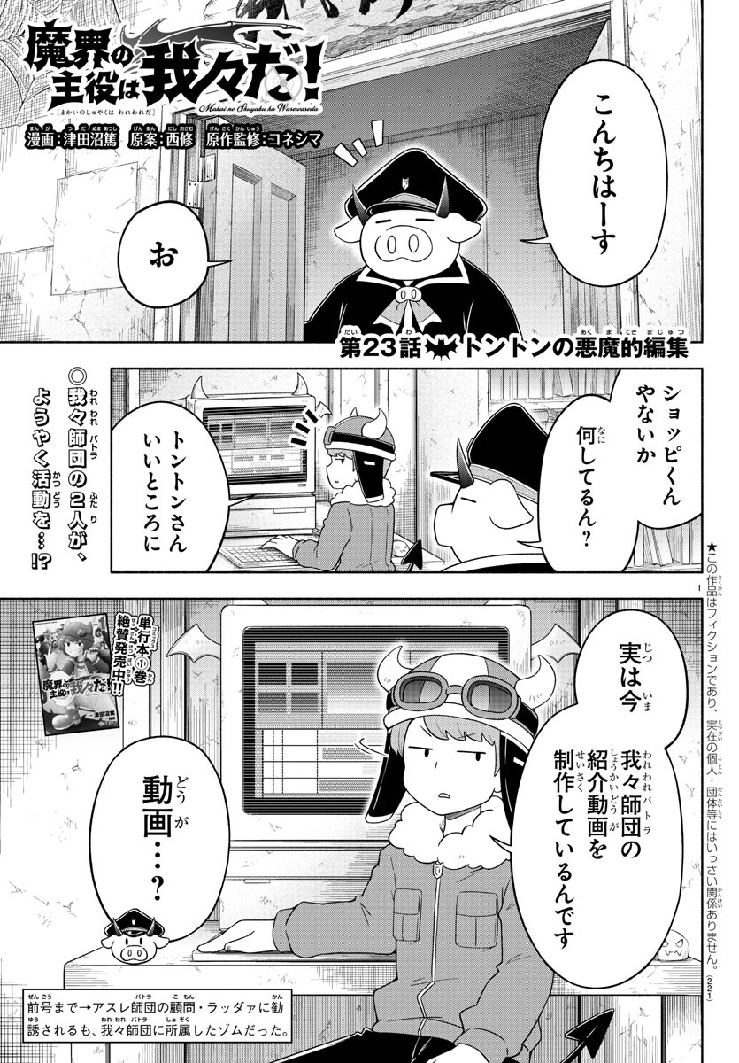 魔界の主役は我々だ！ 第23話 - Page 1