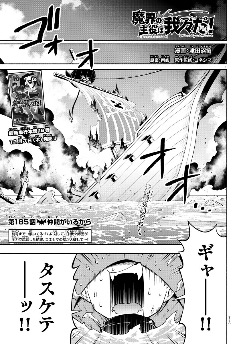 魔界の主役は我々だ！ 第185話 - Page 1