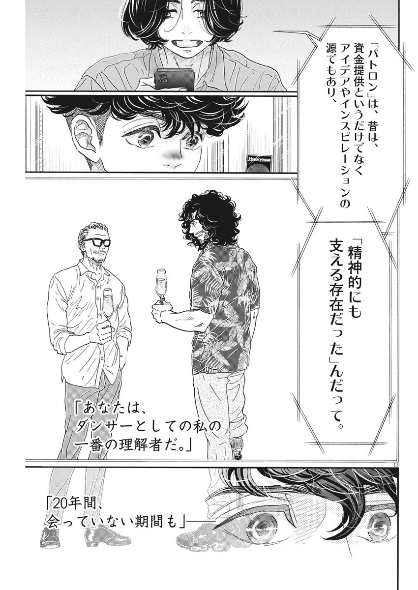 ダンス・ダンス・ダンスール 第164話 - Page 13