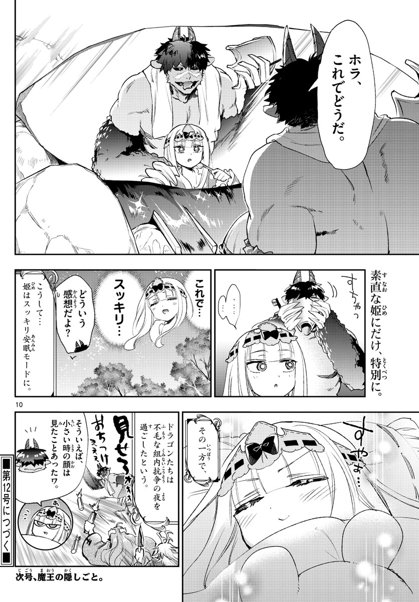 魔王城でおやすみ 第229話 - Page 10