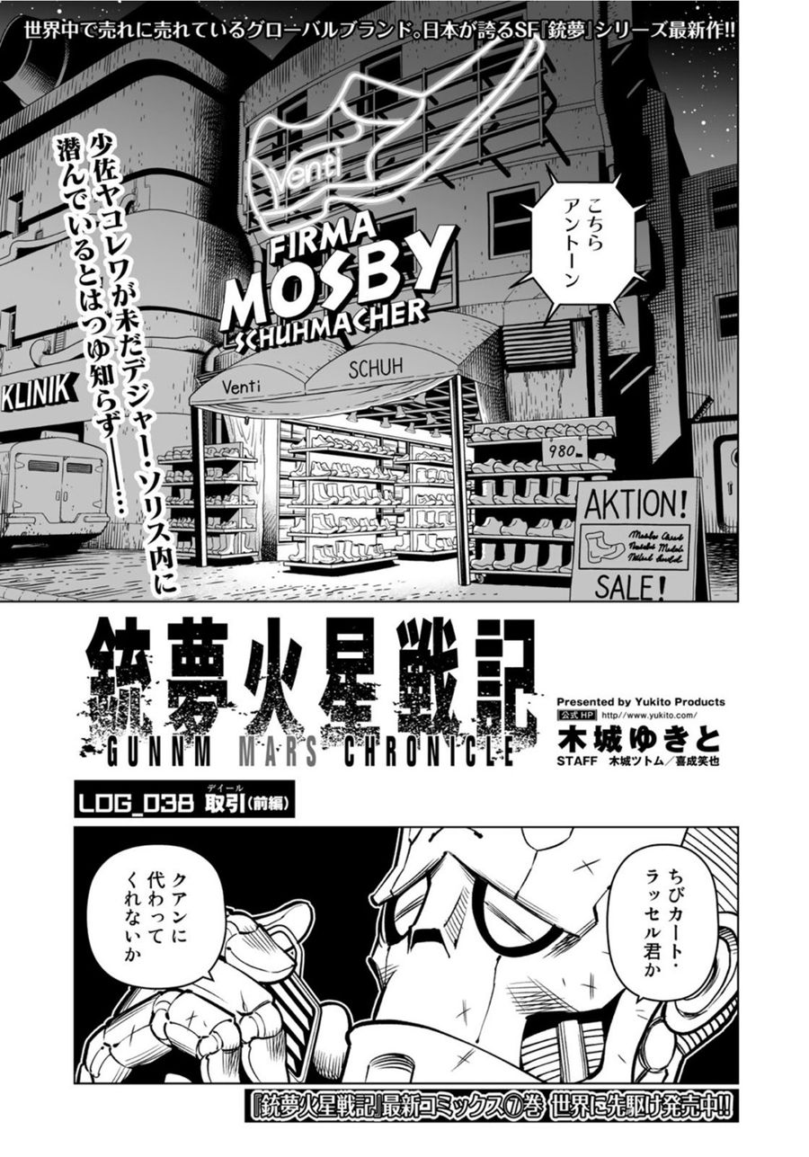 銃夢火星戦記 第38.1話 - Page 1