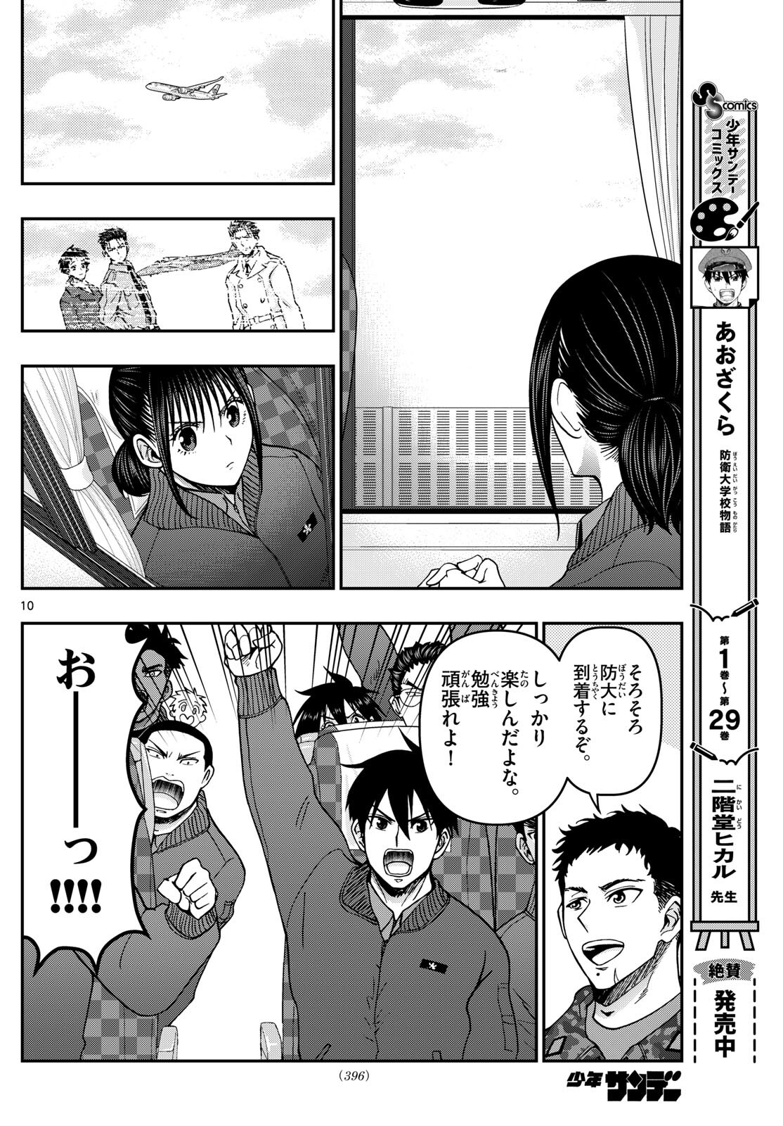 あおざくら防衛大学校物語 第322話 - Page 10